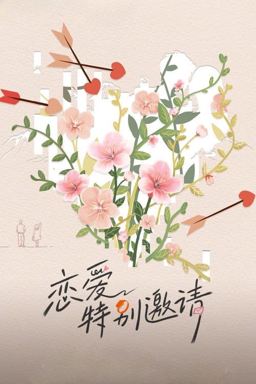 恋爱特别邀请