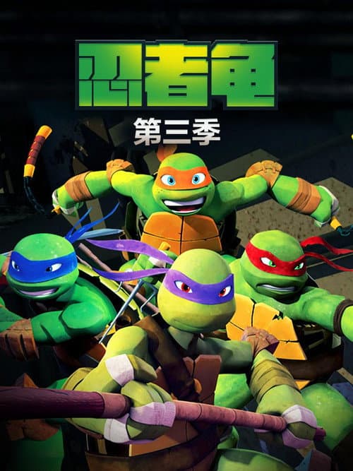 忍者神龟第三季