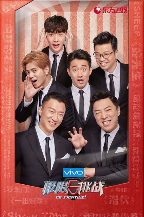 极限挑战第四季