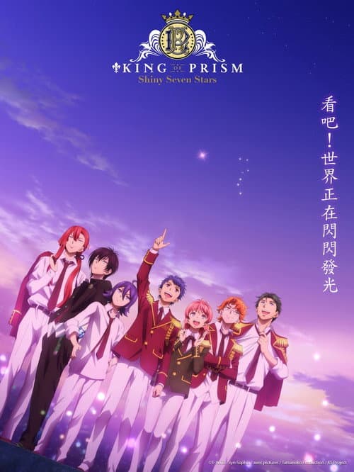 KING OF PRISM -Shiny Seven Stars-