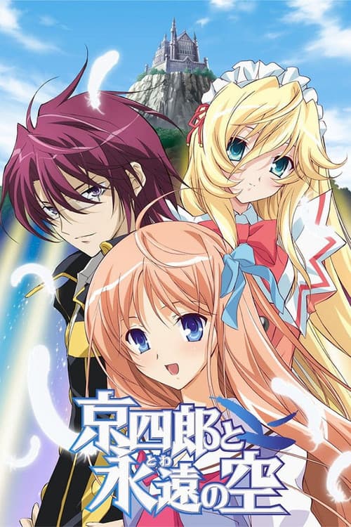 京四郎和永远的天空