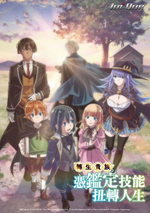 转生贵族靠着鉴定技能一飞冲天第二季