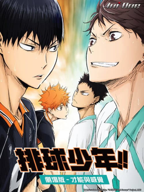 排球少年剧场版：才能与感觉