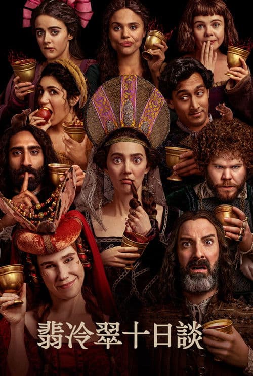 翡冷翠十日谈