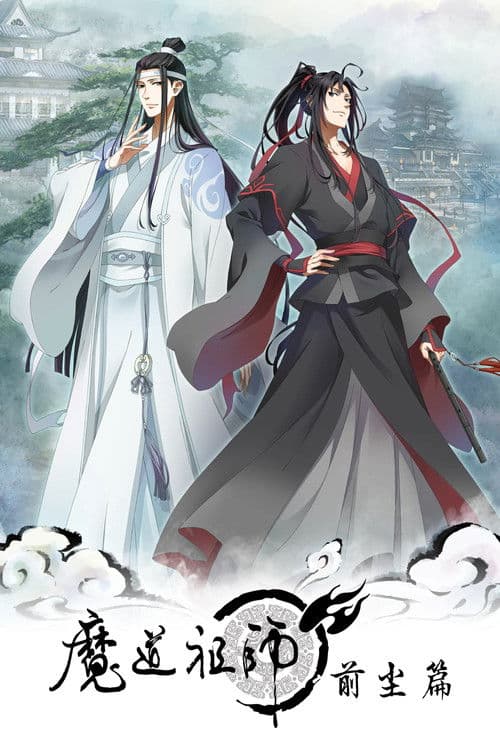 魔道祖师 第一季