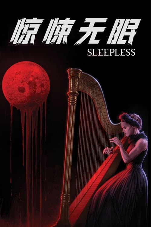 惊悚无眠