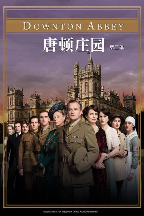 唐顿庄园第二季