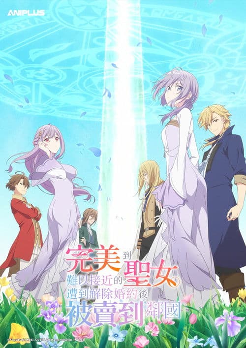 圣女因太过完美不够可爱而被废除婚约并卖到邻国