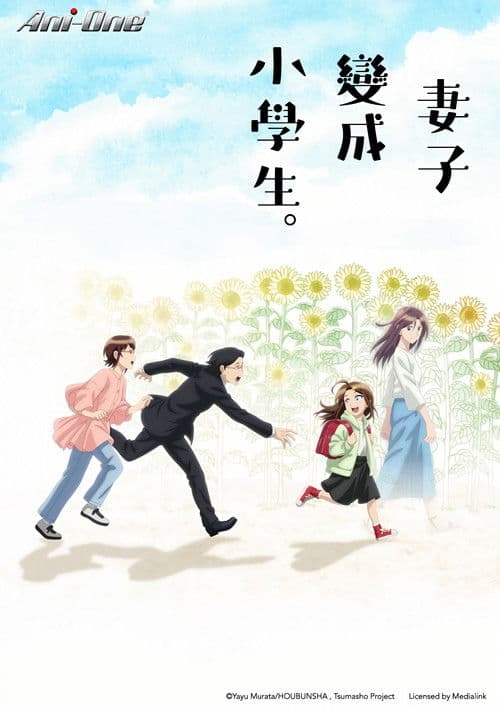 妻子变成小学生。