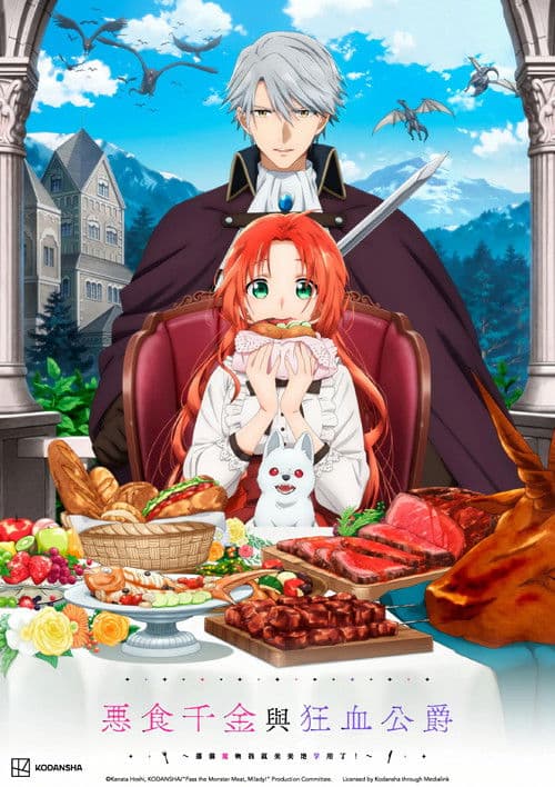 恶食千金与狂血公爵