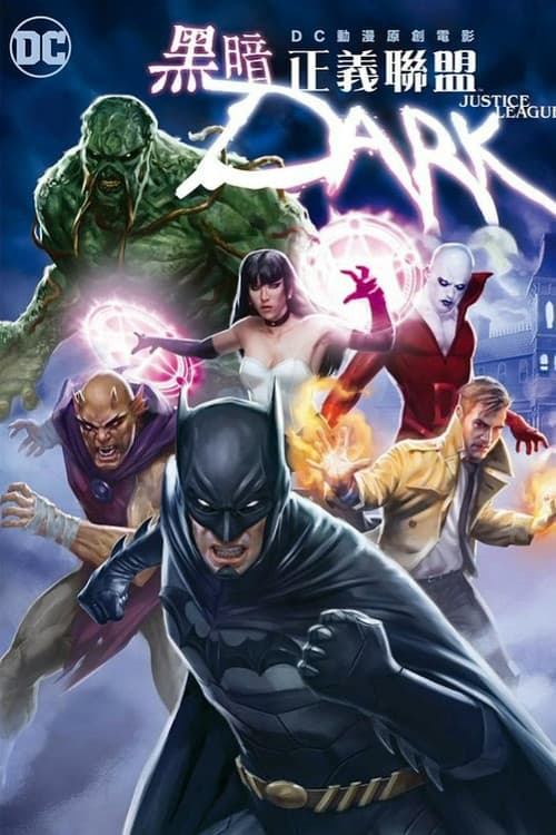黑暗正义联盟