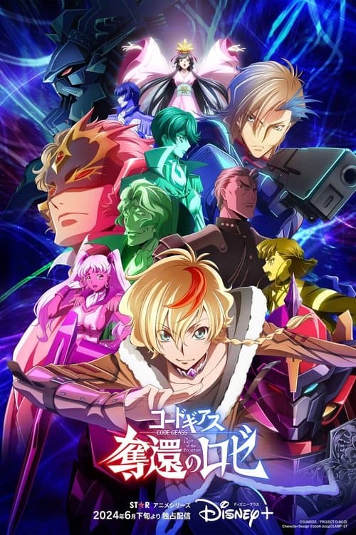 反叛的鲁路修 夺还的罗赛