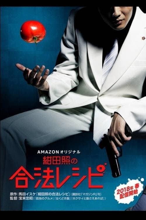 绀田照的合法食谱