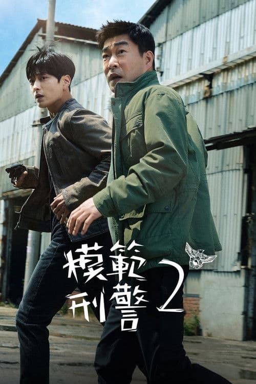 模范刑警第二季