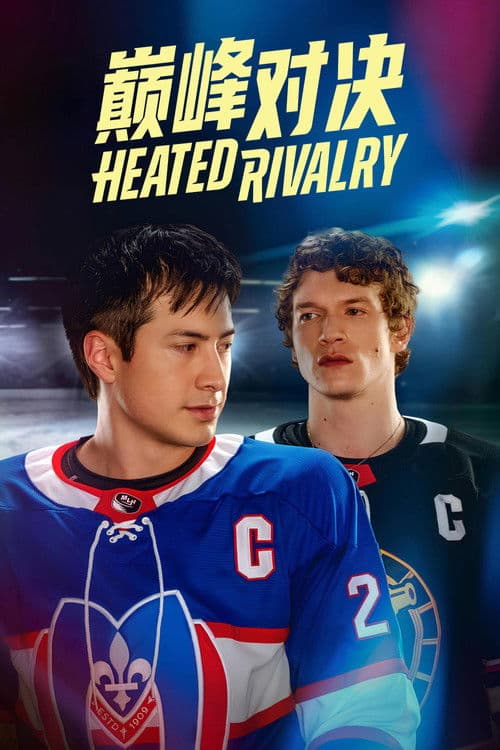 巅峰对决