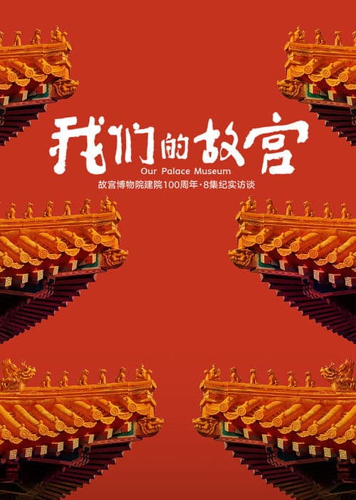 我们的故宫