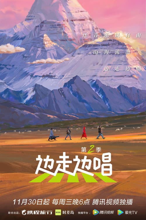 边走边唱第二季