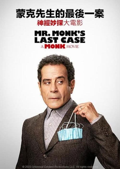 蒙克先生的最后一案：神探阿蒙大电影