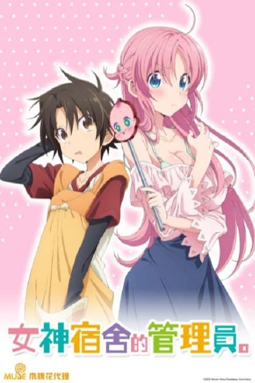 女神宿舍的管理员。