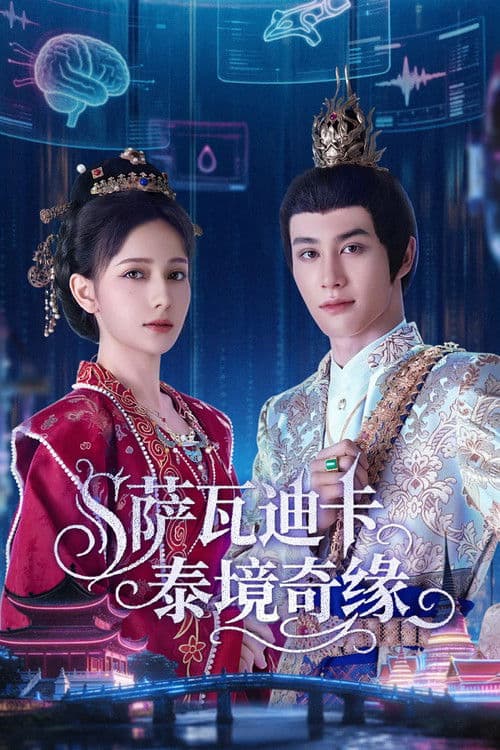 萨瓦迪卡泰境奇缘