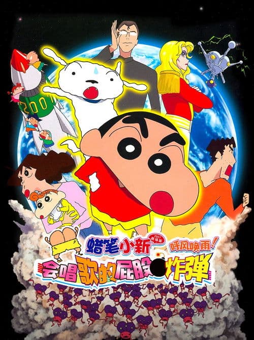 蜡笔小新：呼风唤雨！会唱歌的屁股炸弹