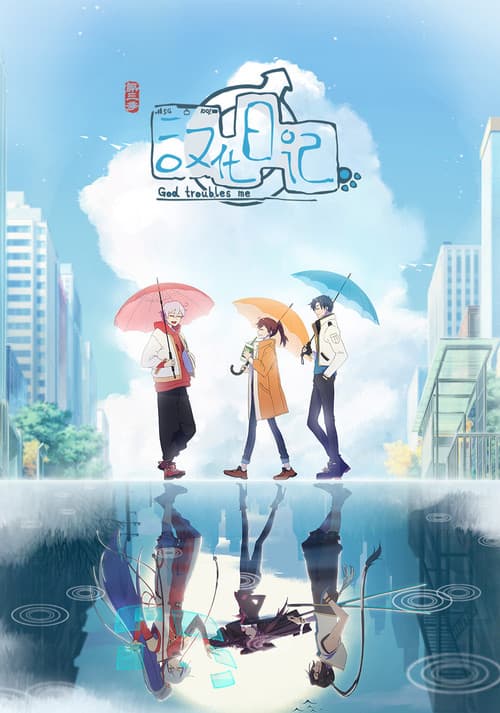 汉化日记第三季