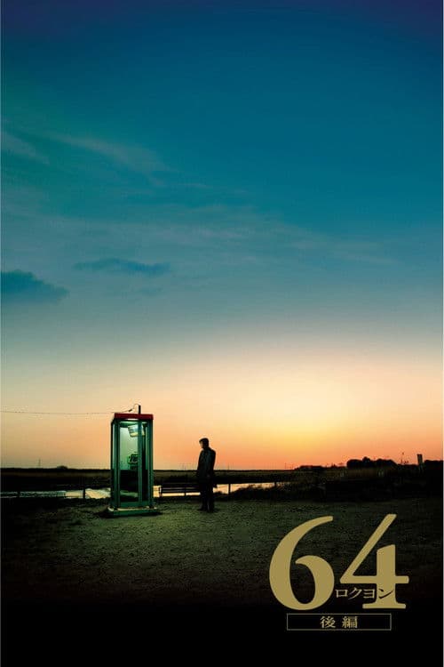 昭和64年后篇
