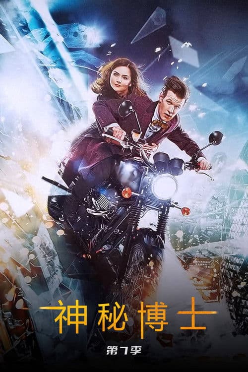 神秘博士第七季