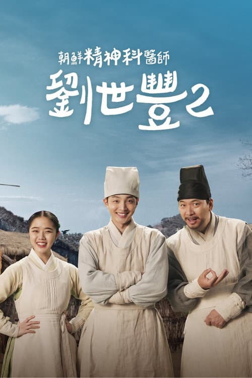 朝鲜精神科医师刘世丰第二季