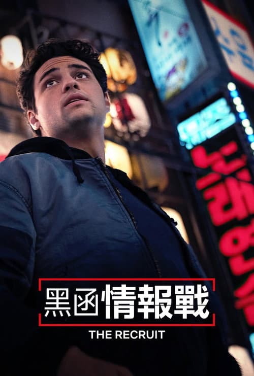 中情局律师第二季