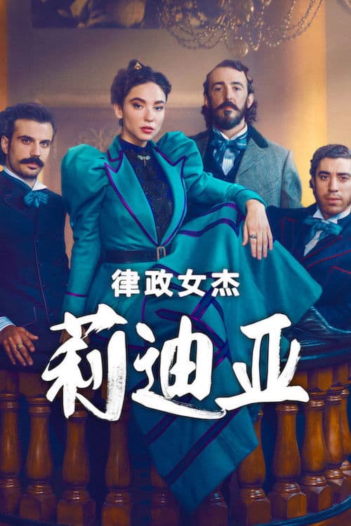 律政女杰莉迪亚