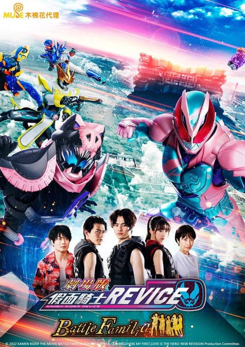 剧场版 假面骑士利维斯：战斗家族