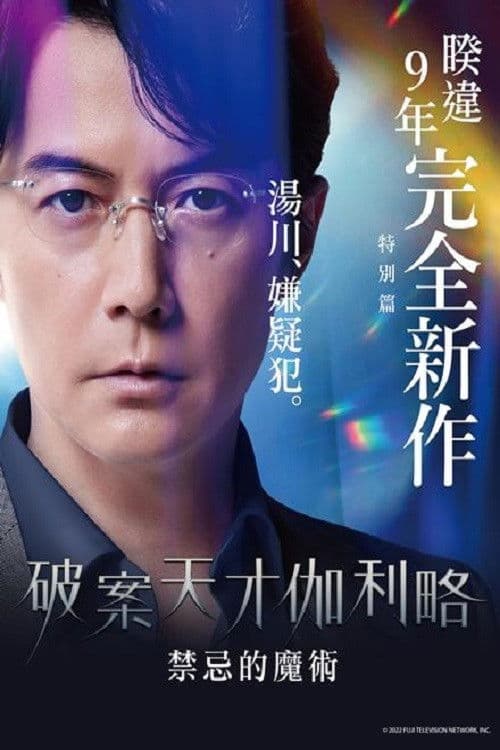 神探伽利略禁断的魔术