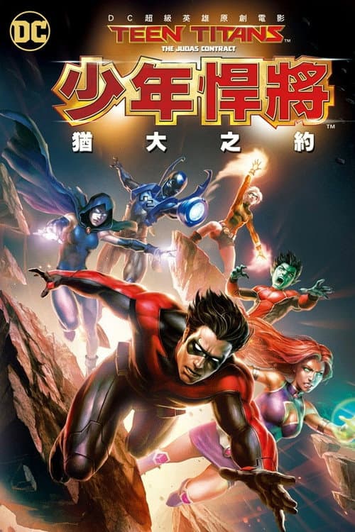 少年泰坦：犹大契约