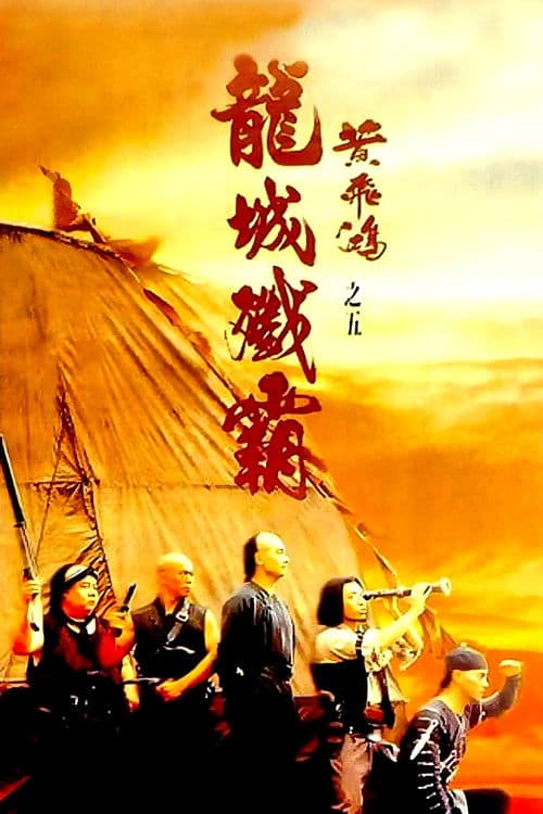 黄飞鸿之五：龙城歼霸