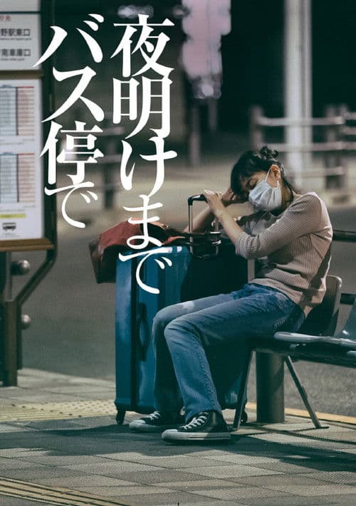 在公交车站直到黎明