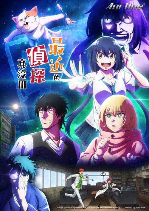 最近的侦探真没用