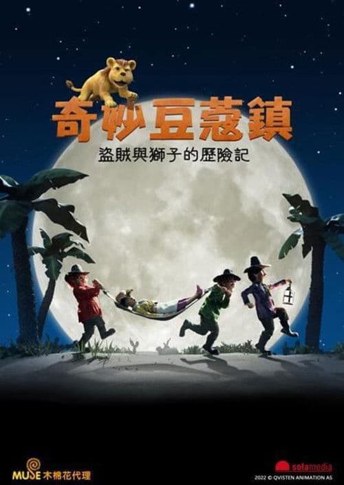 三个盗贼和狮子