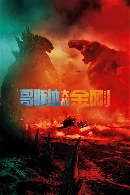 哥斯拉大战金刚