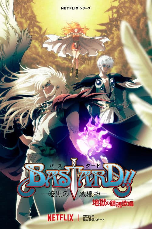 BASTARD！！暗黑破坏神第二季