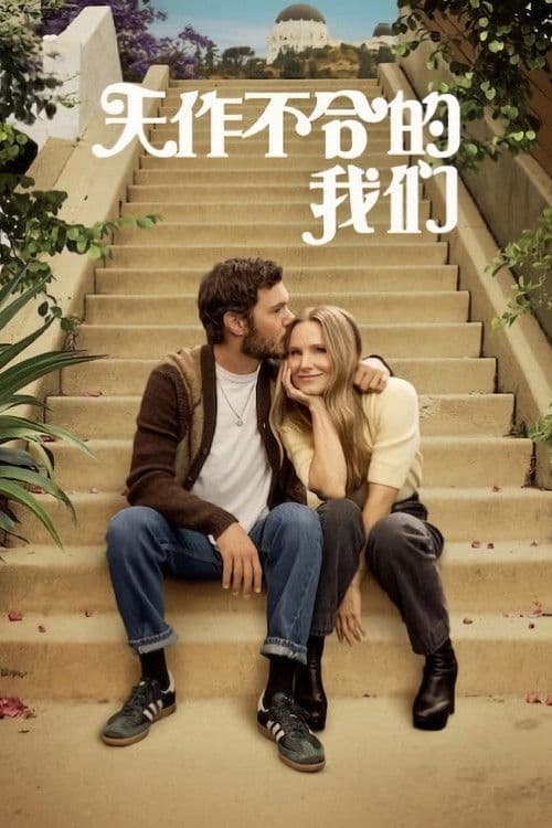 天作不合的我们