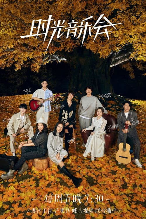 时光音乐会第二季
