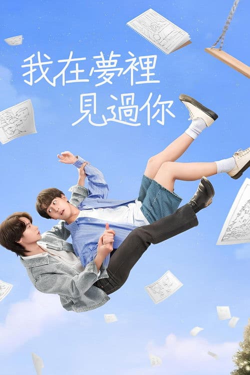 我在梦里见过你