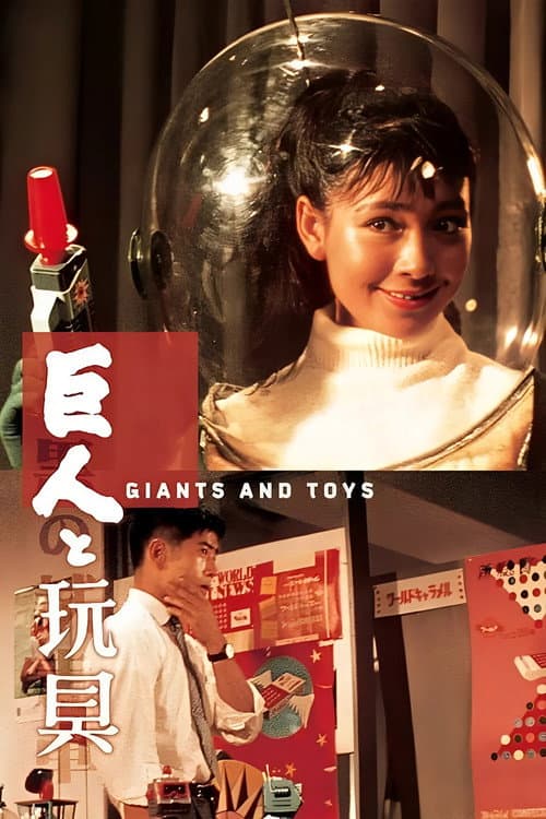 巨人与玩具