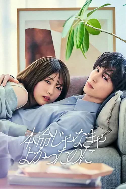 如果不是本命就好了