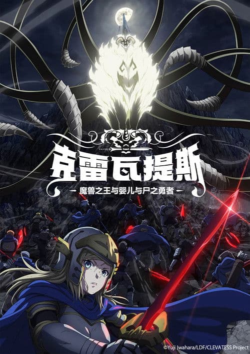 克雷瓦提斯-魔兽之王与婴儿与尸之勇者-