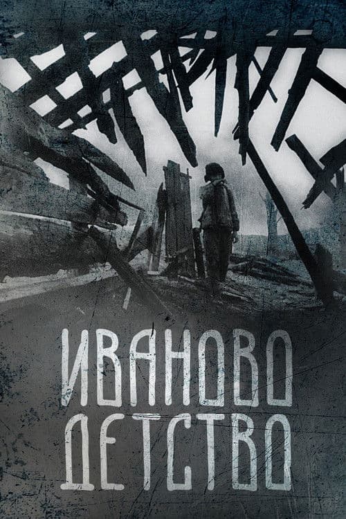 伊万的童年