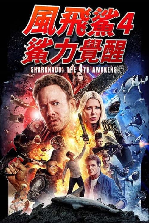 鲨卷风4：四度觉醒