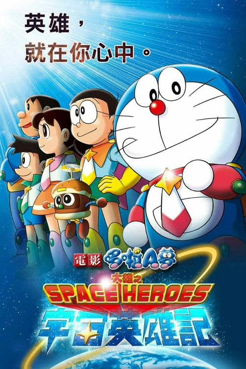 哆啦A梦：大雄的宇宙英雄记