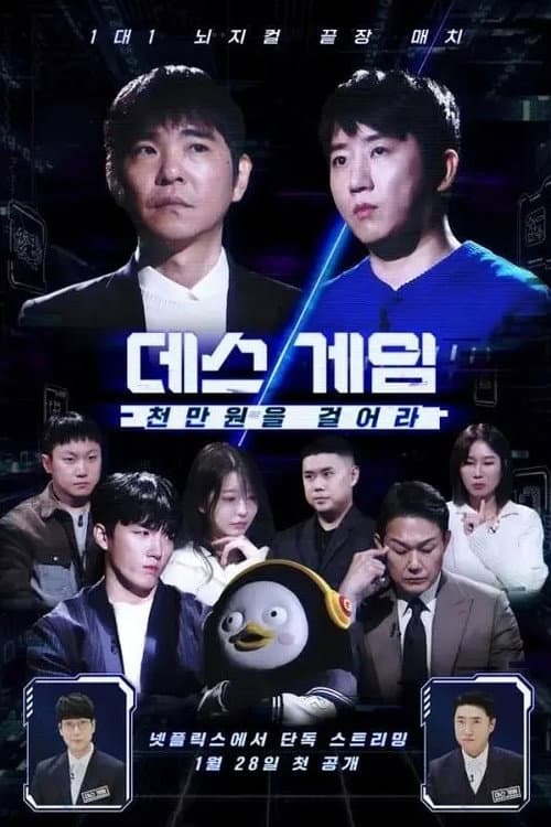 死亡游戏：千万韩元赌起